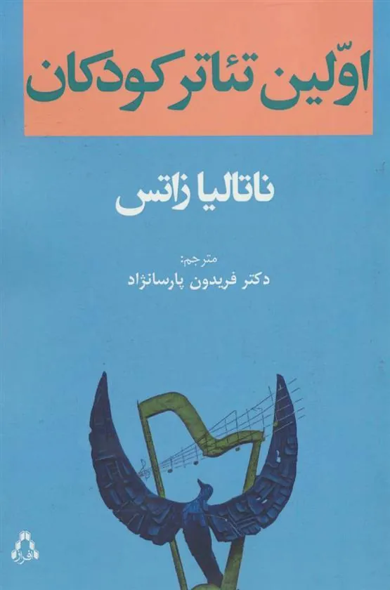 کتاب اولین تئاتر کودکان