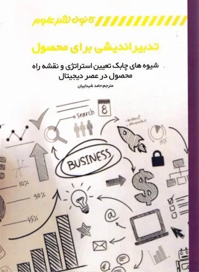 تدبیر اندیشی برای محصول