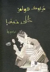 کتاب شرلوک هولمز خالی نبند!