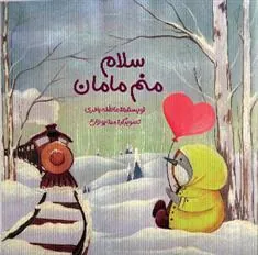 کتاب سلام منم مامان