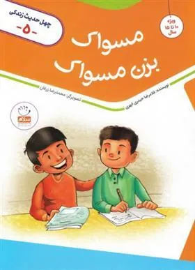 کتاب مسواک بزن مسواک