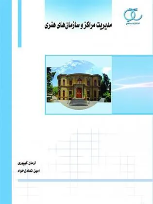 کتاب مدیریت مراکز و سازمان های هنری