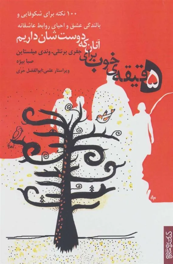 کتاب 5 دقیقه ی خوب برای آنان که دوست شان داریم