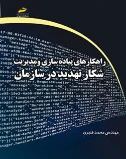 کتاب راهکارهای پیاده سازی و مدیریت شکار تهدید در سازمان