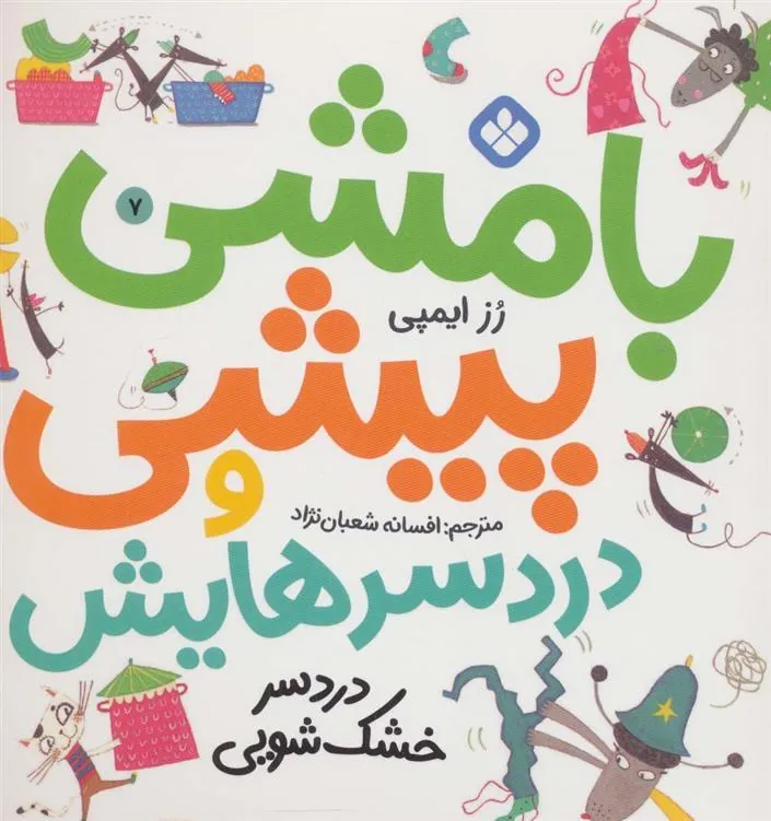 کتاب بامشی پیشی و دردسرهایش 7