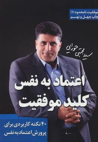 کتاب اعتماد به نفس، کلید موفقیت