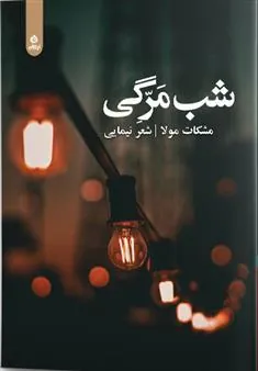 کتاب شب مرگی