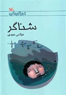 شناگر