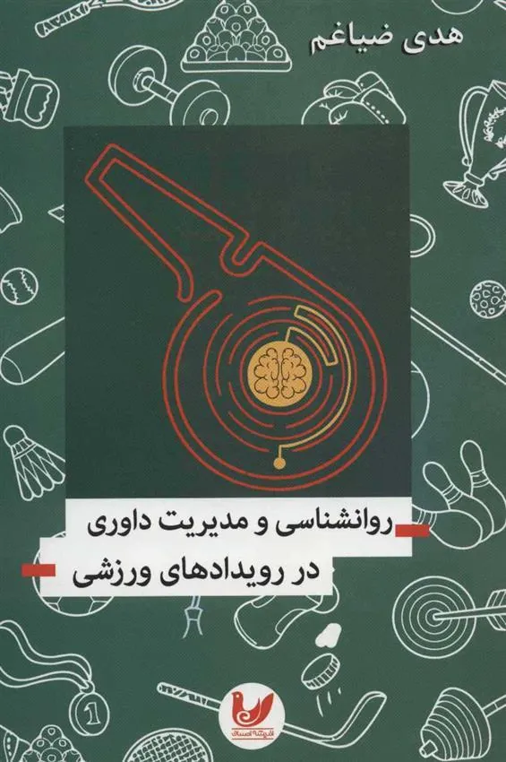 کتاب روانشناسی و مدیریت داوری در رویدادهای ورزشی