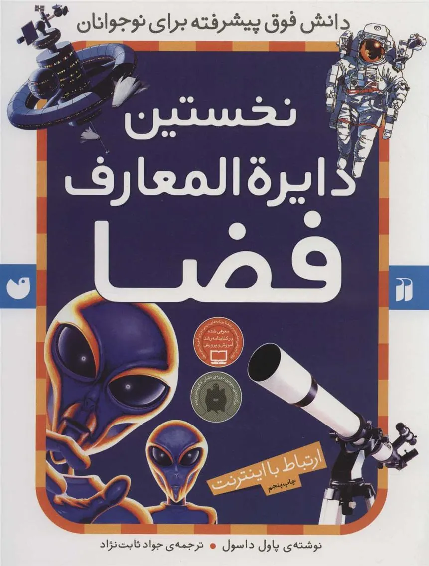 کتاب نخستین دایرةالمعارف فضا