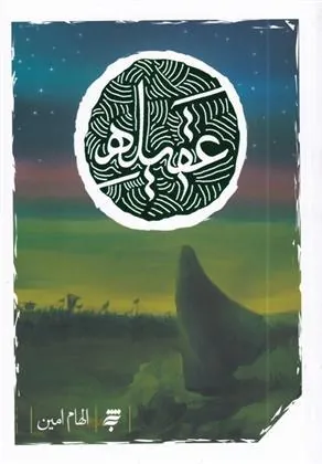کتاب عقیله
