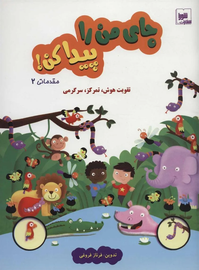 کتاب جای من را پیدا کن! مقدماتی 2