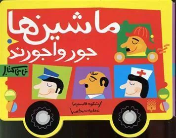 کتاب ماشین ها جورواجورند