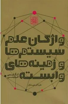 کتاب واژگان علم سیستم ها و زمینه های وابسته