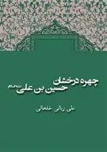 کتاب چهره درخشان حسین بن علی (ع)