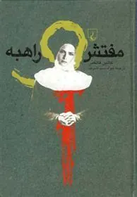 کتاب مفتش و راهبه