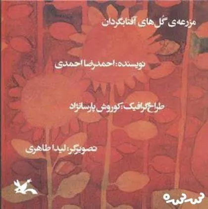 کتاب مزرعه گل های آفتابگردان