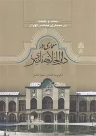 کتاب سنت و تجدد معماری در دارالخلافه ناصری