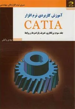 کتاب آموزش کاربردی نرم افزار CATIA - جلد سوم