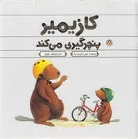 کتاب کازیمیر پنچرگیری می کند