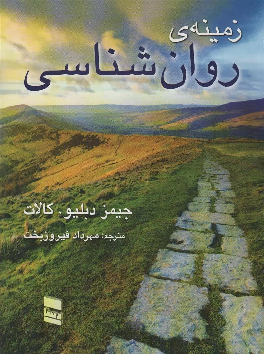 کتاب زمینه روانشناسی