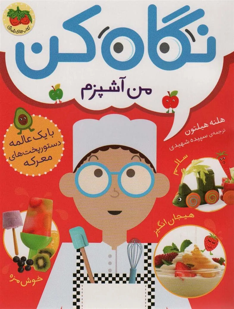 نگاه کن من آشپزم