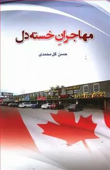 کتاب مهاجران خسته دل