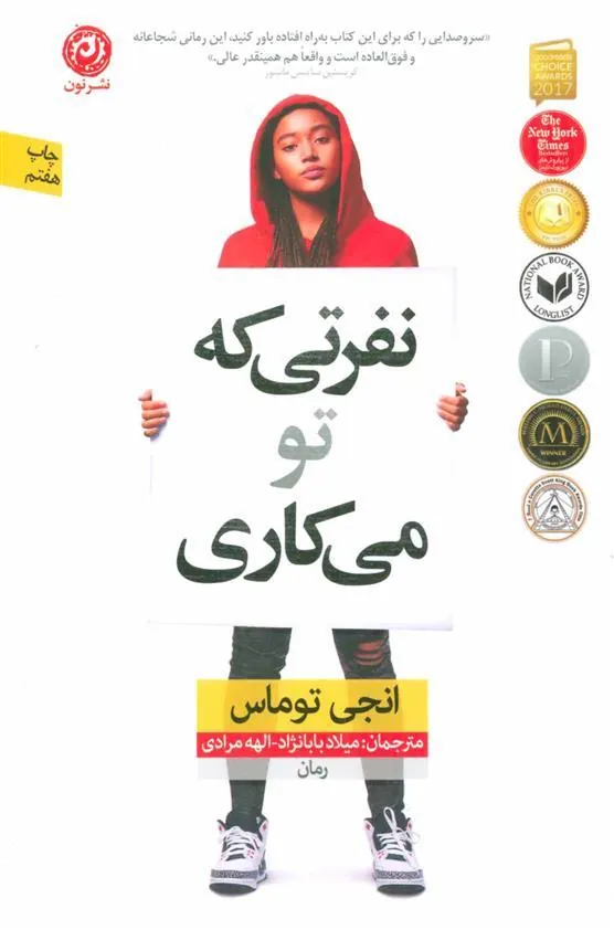 نفرتی که تو می کاری
