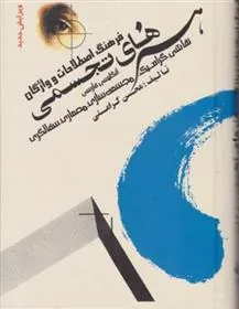 کتاب فرهنگ اصطلاحات و واژگان هنرهای تجسمی