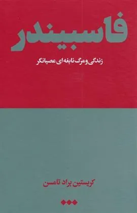 فاسبیندر