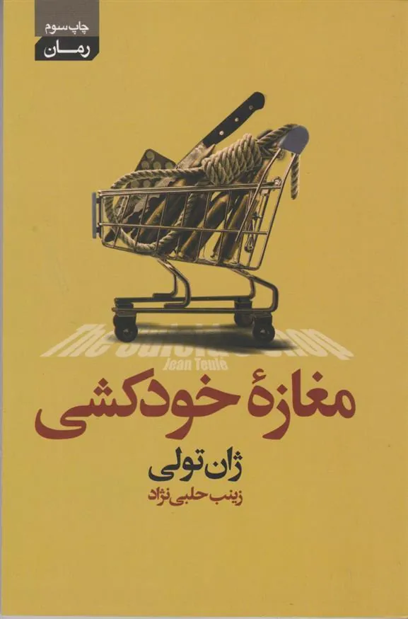 کتاب مغازه خودکشی