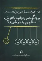 چرا احمق،بیمار و بی پول هستید…