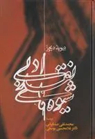 کتاب شیوه های نقد ادبی