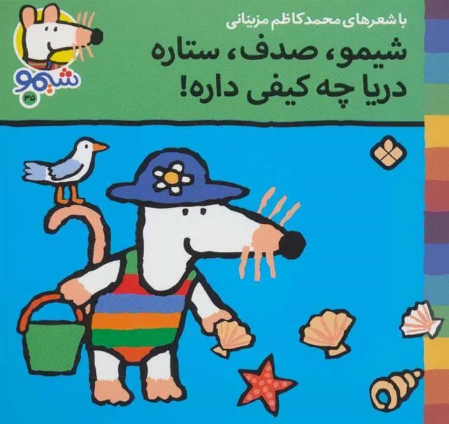 کتاب شیمو،صدف،ستاره دریا چه کیفی داره