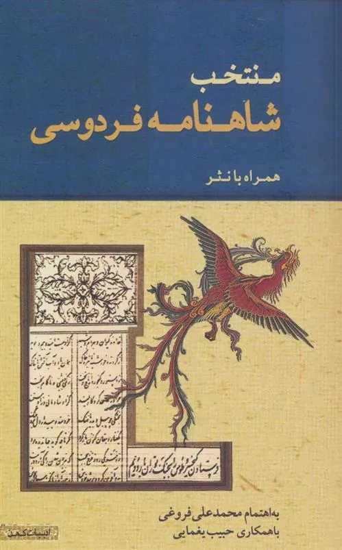 کتاب منتخب شاهنامه فردوسی