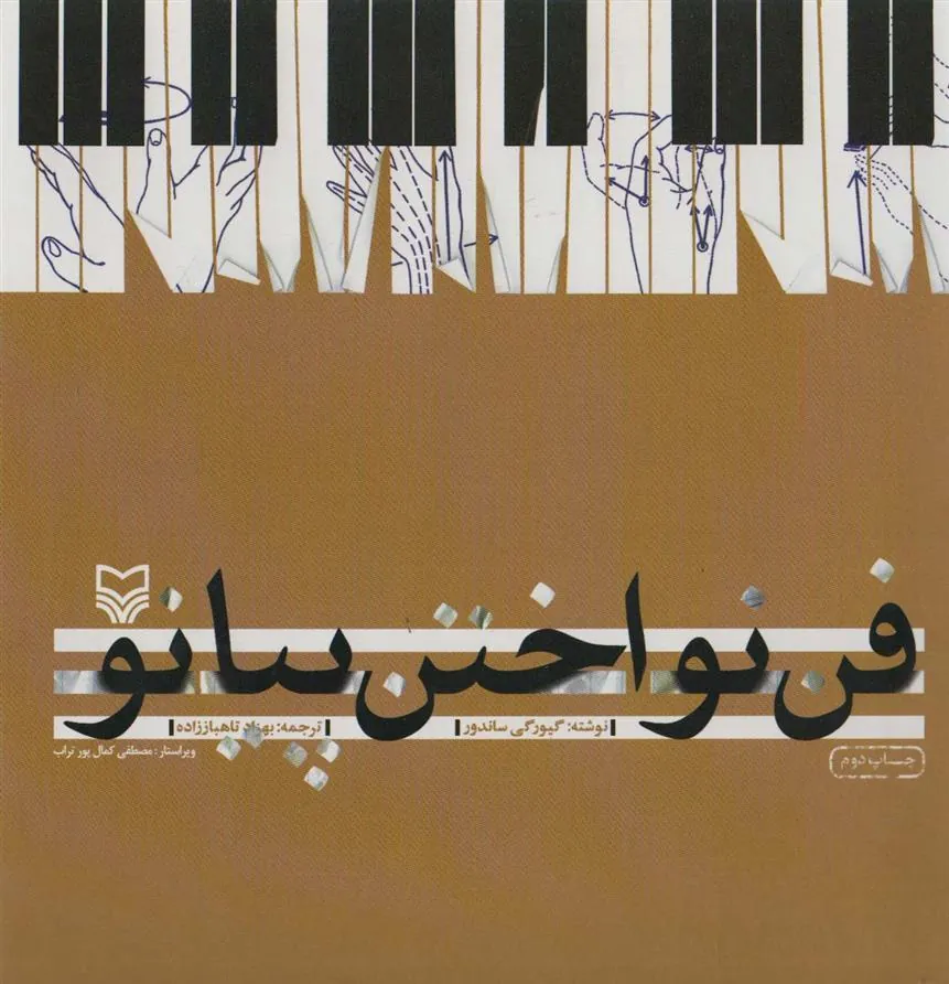 کتاب فن نواختن پیانو