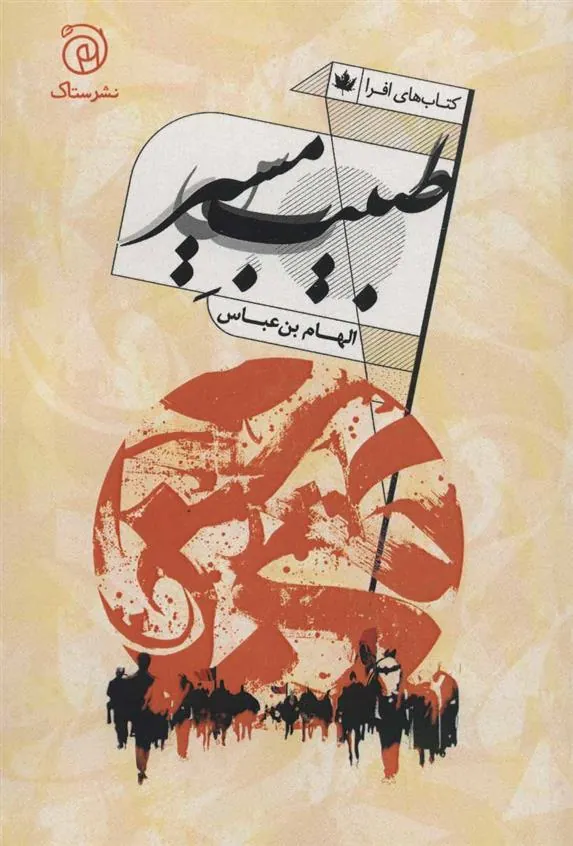 کتاب طبیب مسیر