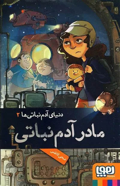 دنیای آدم نباتی ها 2