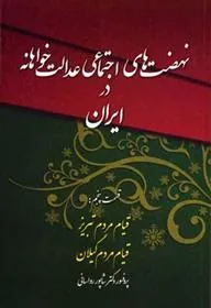 کتاب نهضت های اجتماعی عدالت خواهانه در ایران