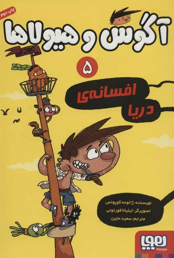 کتاب آگوس و هیولاها 5
