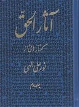 کتاب آثارالحق 2