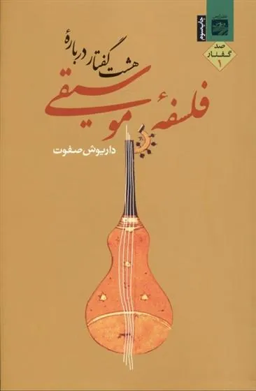 کتاب هشت گفتار درباره فلسفه موسیقی 1