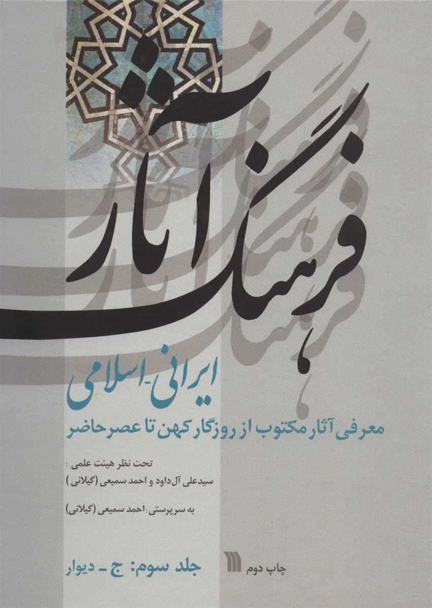 کتاب فرهنگ آثار ایرانی-اسلامی 3