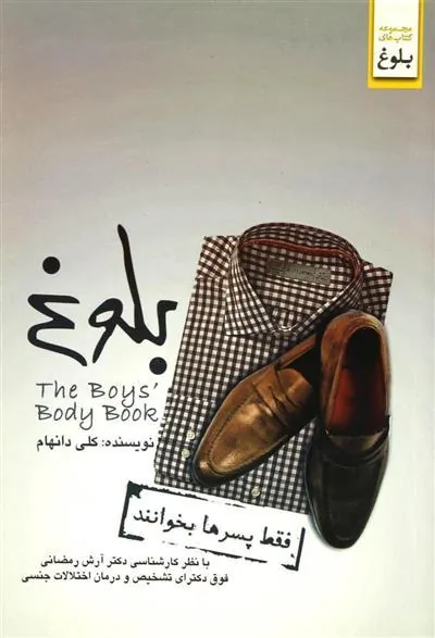 کتاب بلوغ (فقط پسرها بخوانند)