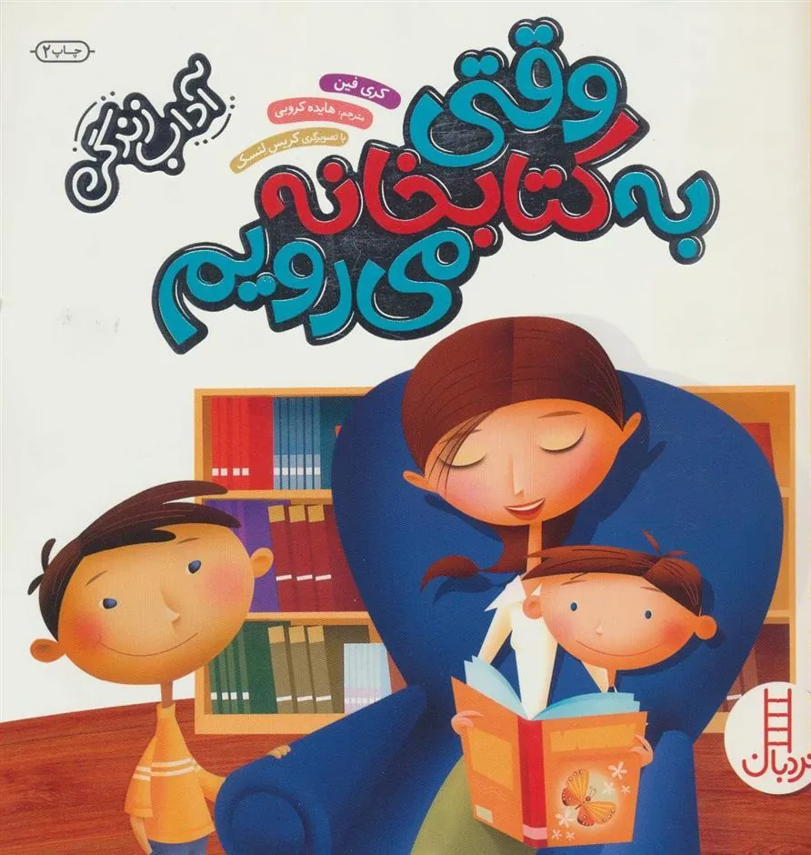 کتاب وقتی به کتابخانه می رویم