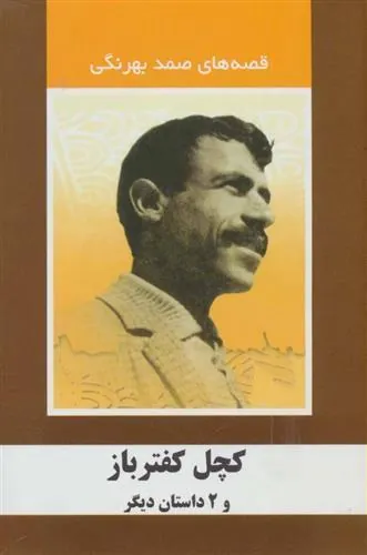 کتاب کچل کفترباز و 2 داستان دیگر