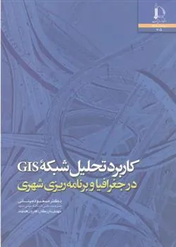 کتاب کاربرد تحلیل شبکه GIS
