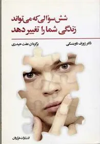 کتاب شش سوالی که می تواند زندگی شما را تغییر دهد