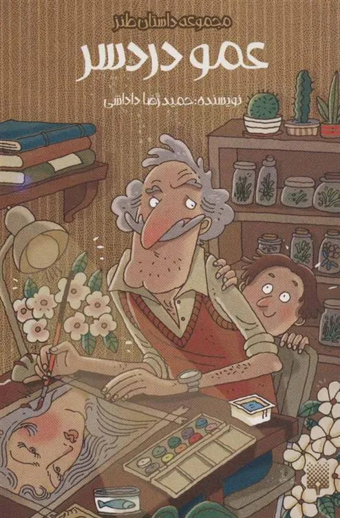 کتاب عمو دردسر
