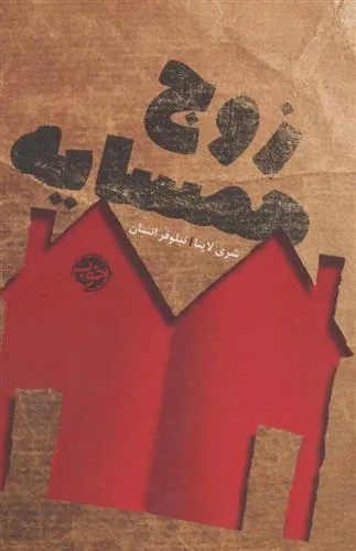 کتاب زوج همسایه